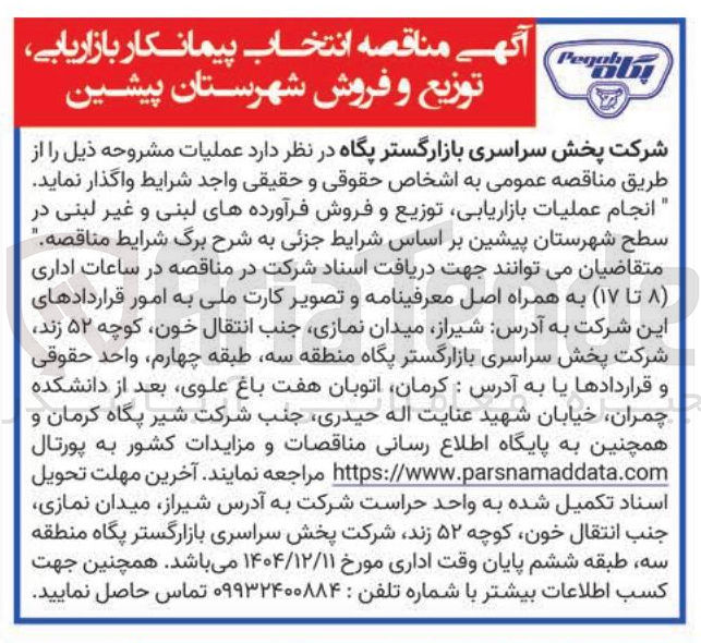 تصویر کوچک آگهی انجام عملیات بازاریابی توزیع و فروش فرآورده های لبنی و غیر لبنی