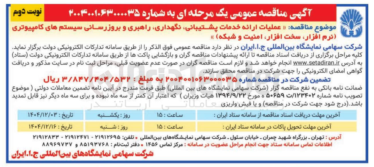 تصویر کوچک آگهی عملیات ارائه خدمات پشتیبانی نگهداری راهبری و بروزرسانی سیستم های کامپیوتری نرم افزار سخت افزار امنیت و شبکه 