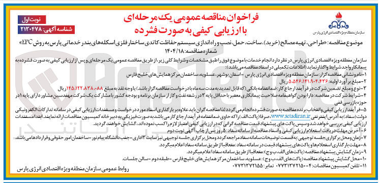 تصویر کوچک آگهی طراحی ، تهیه مصالح ( خرید ) ، ساخت ، حمل نصب و راه اندازی سیستم حفاظت کاتدی ساختار فلزی 