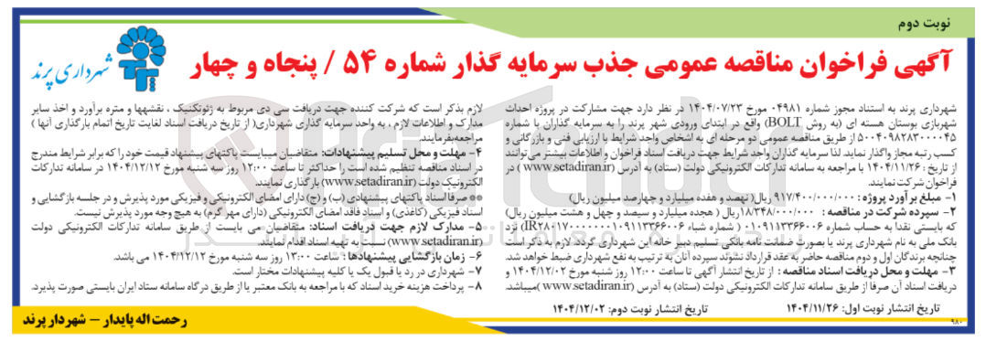 تصویر کوچک آگهی جذب سرمایه گذار جهت مشارکت در پروژه احداث شهربازی بوستان هسته ای به روش BOLT
