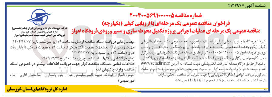 تصویر کوچک آگهی عملیات اجرایی پروژه تکمیل محوطه سازی و مسیر ورودی فرودگاه 