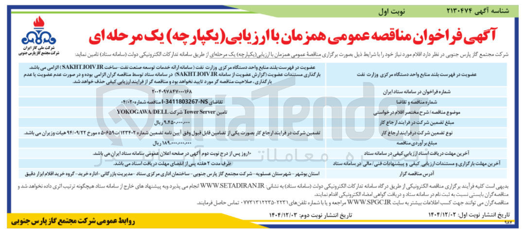 تصویر کوچک آگهی تامین Server Tower شرکت DELL / YOKOGAWA 
