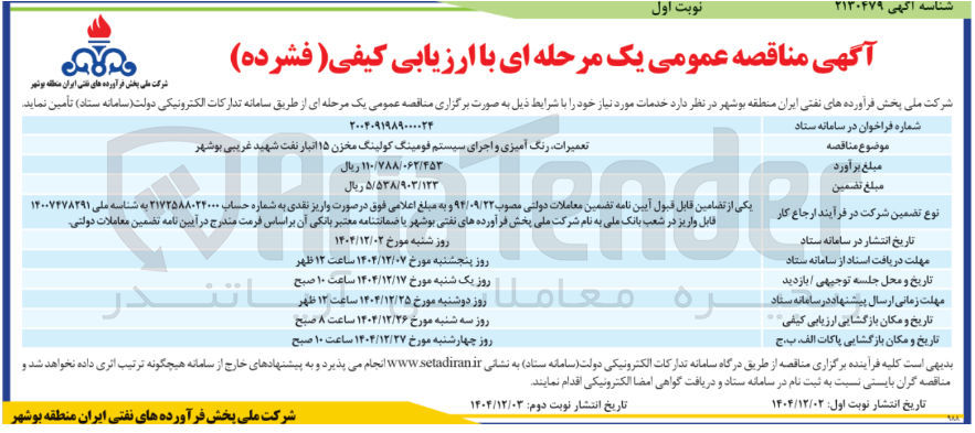 تصویر کوچک آگهی تعمیرات رنگ آمیزی و اجرای سیستم فومینگ کولینگ مخزن ۱۵ انبار نفت