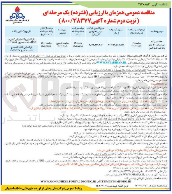 تصویر کوچک آگهی احداث نیروگاه خورشیدی ۱۰۰ کیلو وات