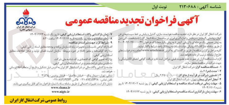 تصویر کوچک آگهی هوشمند سازی کنترل و پایش بر خط سیستم های فن کوتل ، روشنایی گرمایش سرمایش و اندازه گیری انرژی
