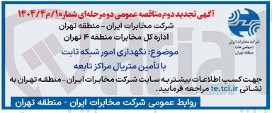 تصویر کوچک آگهی نگهداری امور شبکه ثابت با تأمین متریال مراکز تابعه