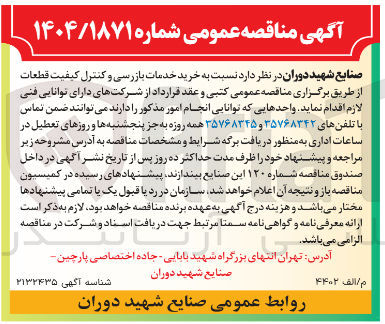 تصویر کوچک آگهی خرید خدمات بازرسی و کنترل کیفیت قطعات