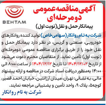 تصویر کوچک آگهی پیمانکار حمل و نقل