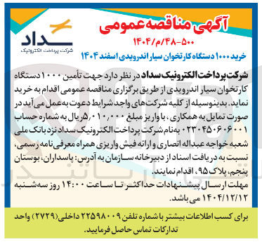 تصویر کوچک آگهی خرید ۱۰۰۰ دستگاه کارتخوان سیار اندرویدی