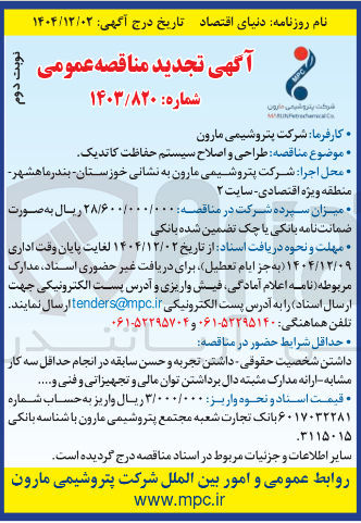 تصویر کوچک آگهی طراحی و اصلاح سیستم حفاظت کاتدیک