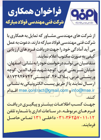 تصویر کوچک آگهی فراخوان همکاری با شرکت فنی مهندسی