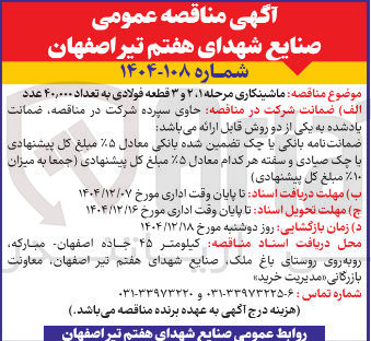 تصویر کوچک آگهی ماشینکاری مرحله ۱ ، ۲ و ۳ قطعه فولادی به تعداد ۴۰,۰۰۰ عدد 