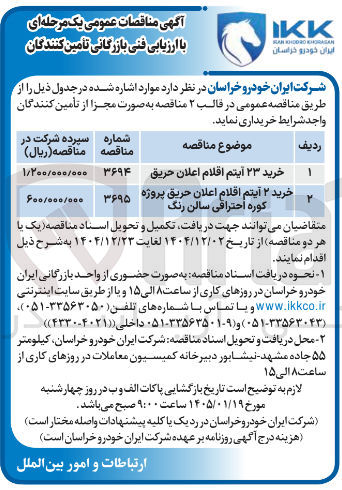 تصویر کوچک آگهی خرید ۲۳ آیتم اقلام اعلان حریق 