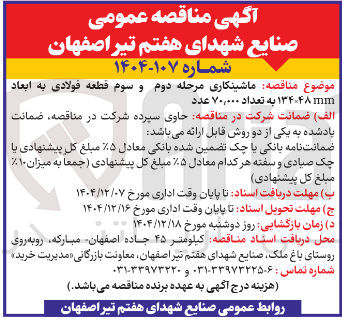 تصویر کوچک آگهی ماشینکاری مرحله دوم و سوم قطعه فولادی به ابعاد mm 48×134 به تعداد ۷۰,۰۰۰ عدد