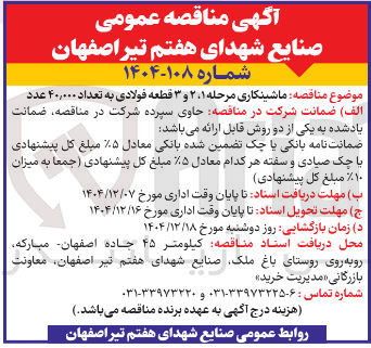 تصویر کوچک آگهی ماشینکاری مرحله ۲،۱ و ۳ قطعه فولادی به تعداد ۴۰,۰۰۰ عدد