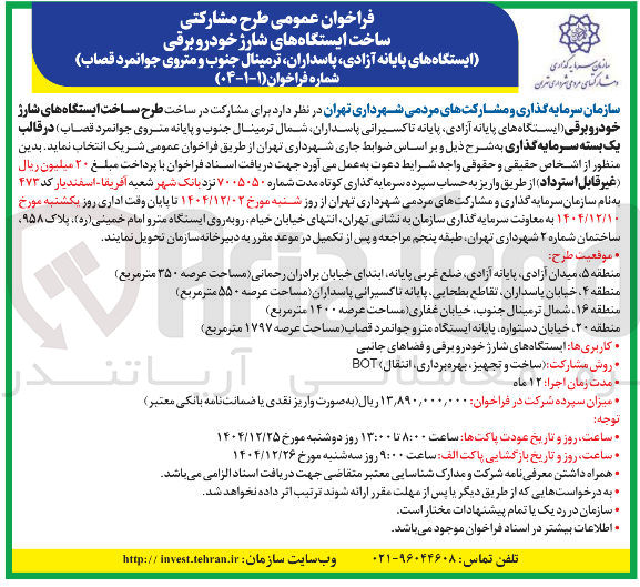 تصویر کوچک آگهی طرح ساخت ایستگاه های شارژ خودرو برقی