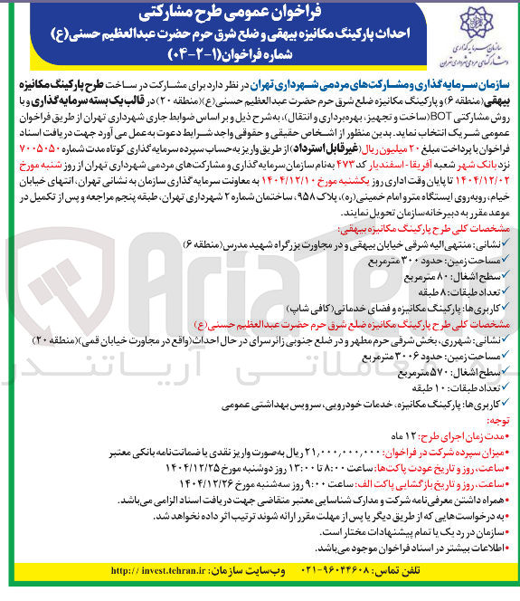 تصویر کوچک آگهی مشارکت در ساخت طرح پارکینگ مکانیزه با روش مشارکتی BOT ( ساخت و تجهیز بهره برداری و انتقال)