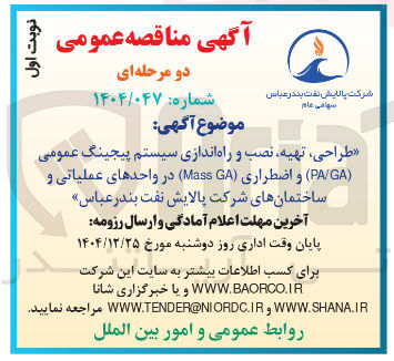 تصویر کوچک آگهی طراحی ، تهیه ، نصب و راه اندازی سیستم پیجینگ عمومی ( GA / PA ) و اضطراری ( GA Mass )