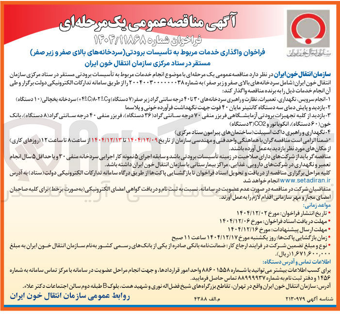 تصویر کوچک آگهی واگذاری خدمات مربوط به تأسیسات برودتی سردخانه های بالای صفر و زیر صفر