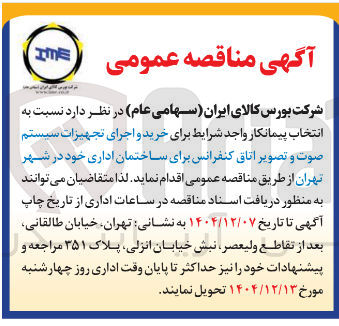 تصویر کوچک آگهی خرید و اجرای تجهیزات سیستم صوت و تصویر اتاق کنفرانس برای ساختمان اداری