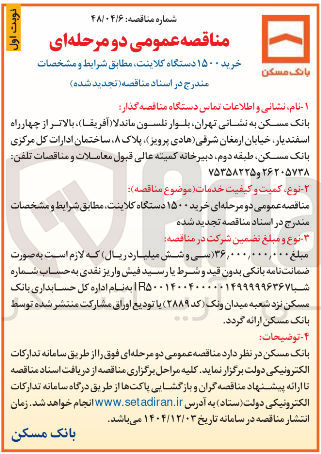 تصویر کوچک آگهی خرید ۱۵۰۰ دستگاه کلاینت مطابق شرایط و مشخصات 
