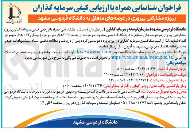 تصویر کوچک آگهی ارزیابی کیفی سرمایه گذاران پروژه مشارکتی پیروزی 
