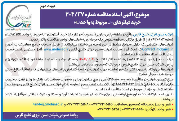 تصویر کوچک آگهی خرید فیلترهای UF مربوط به واحد 
