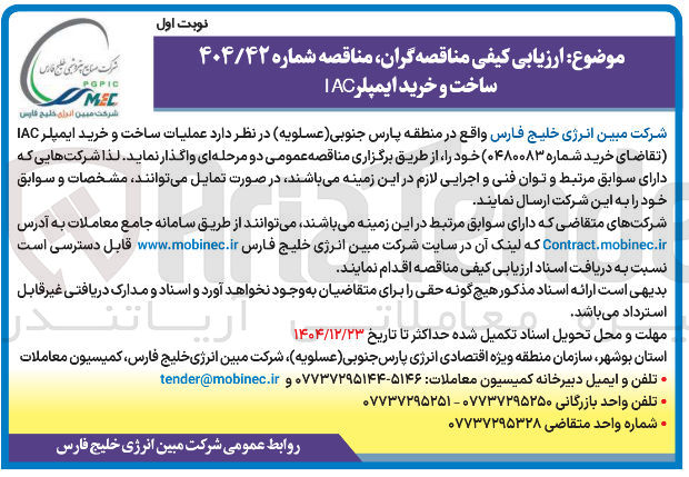 تصویر کوچک آگهی عملیات ساخت و خرید ایمپلر IAC 