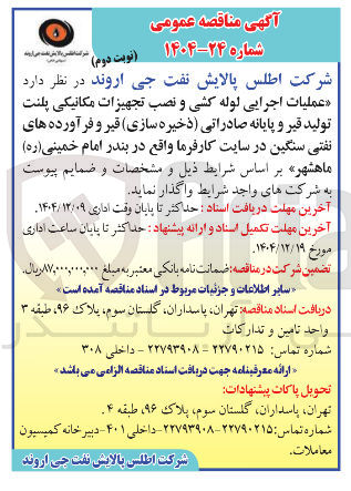 تصویر کوچک آگهی عملیات اجرایی لوله کشی و نصب تجهیزات مکانیکی پلنت تولید قیر و پایانه صادراتی ذخیره سازی قیر و فرآورده های نفتی 