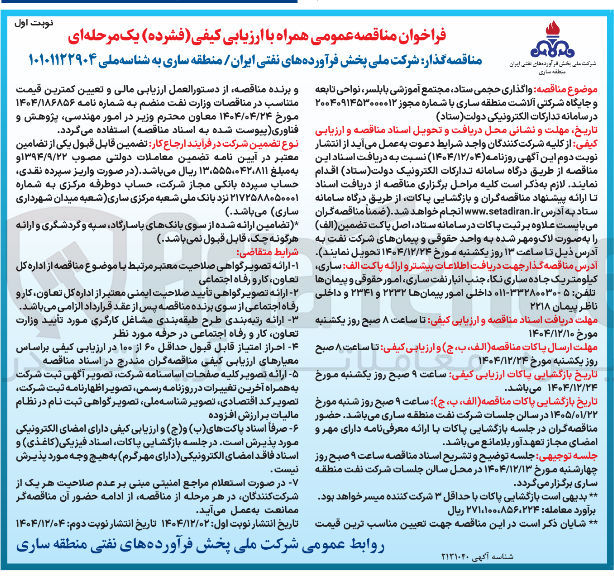 تصویر کوچک آگهی  واگذاری حجمی ستاد م