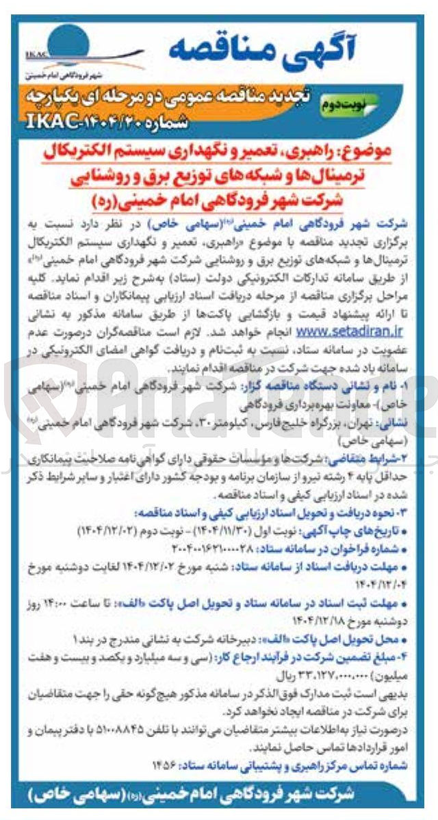 تصویر کوچک آگهی  راهبری تعمیر و نگهداری سیستم الکتریکال ترمینالها و شبکه های توزیع برق و روشنایی