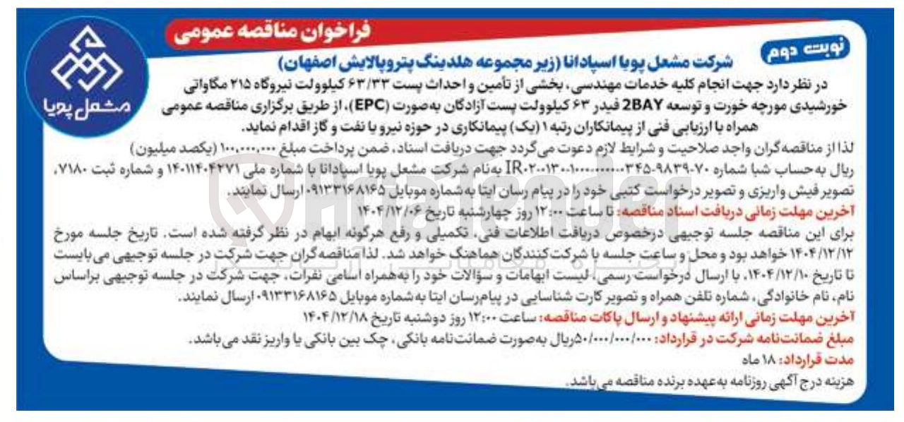 تصویر کوچک آگهی خدمات مهندسی بخشی از تأمین و احداث پست ۶۳/۳۳ کیلوولت نیروگاه ۲۱۵ مگاواتی خورشیدی و توسعه 2BAY فیدر ۶۳ کیلوولت پست  به صورت ( EPC ) 