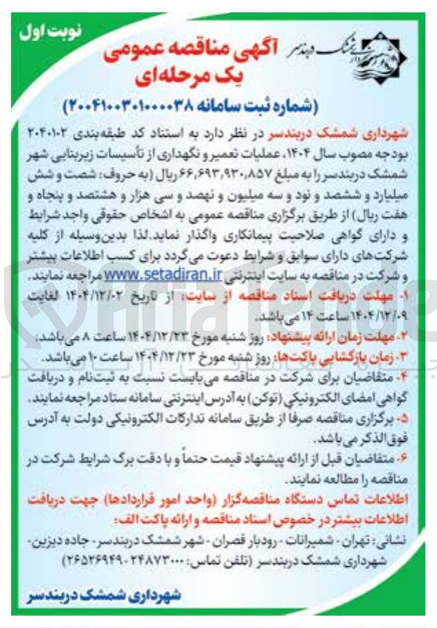 تصویر کوچک آگهی عملیات تعمیر و نگهداری از تأسیسات زیربنایی
