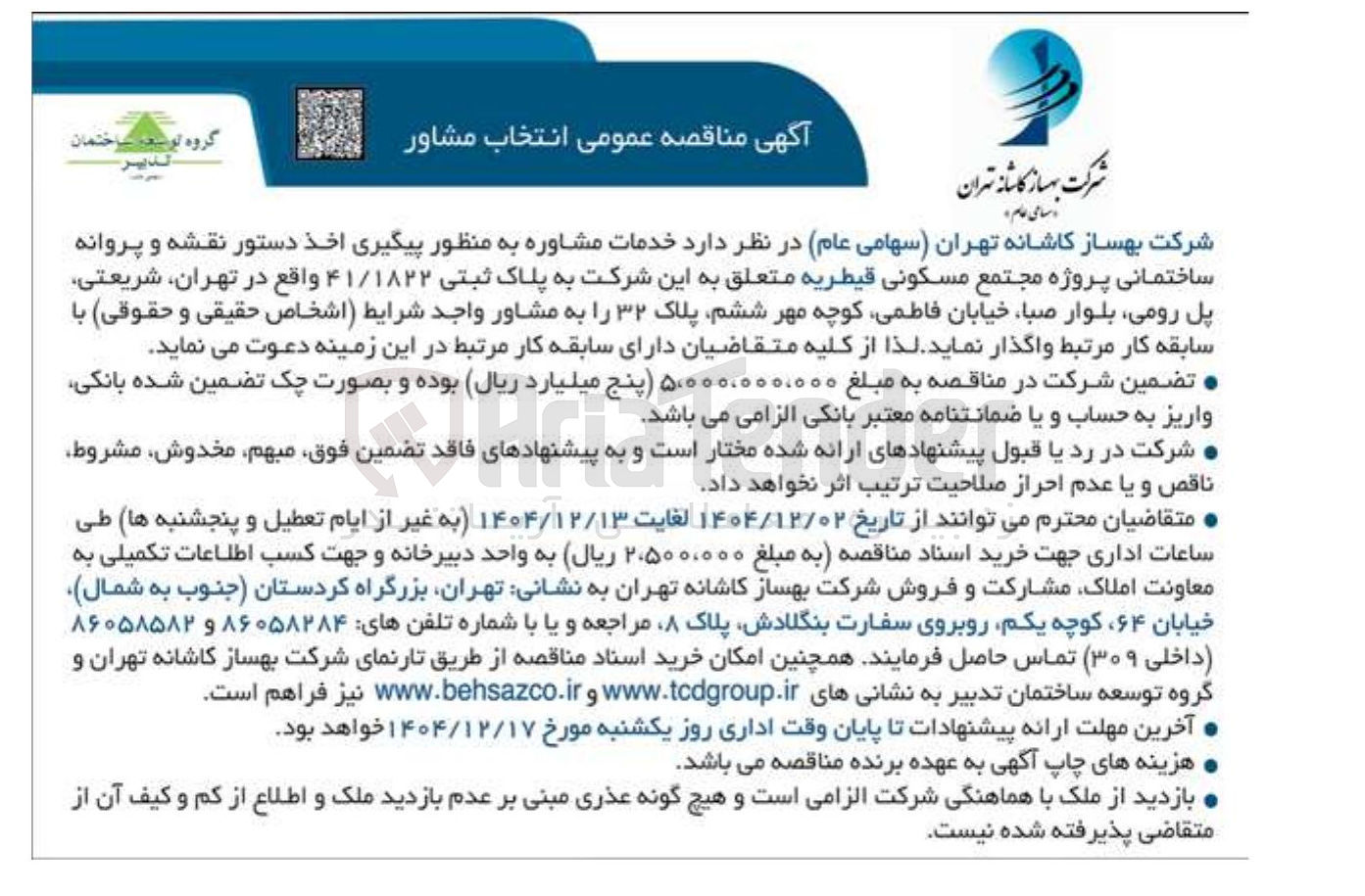 تصویر کوچک آگهی خدمات مشاوره به منظور پیگیری اخذ دستور نقشه و پروانه ساختمانی پروژه مجتمع مسکونی