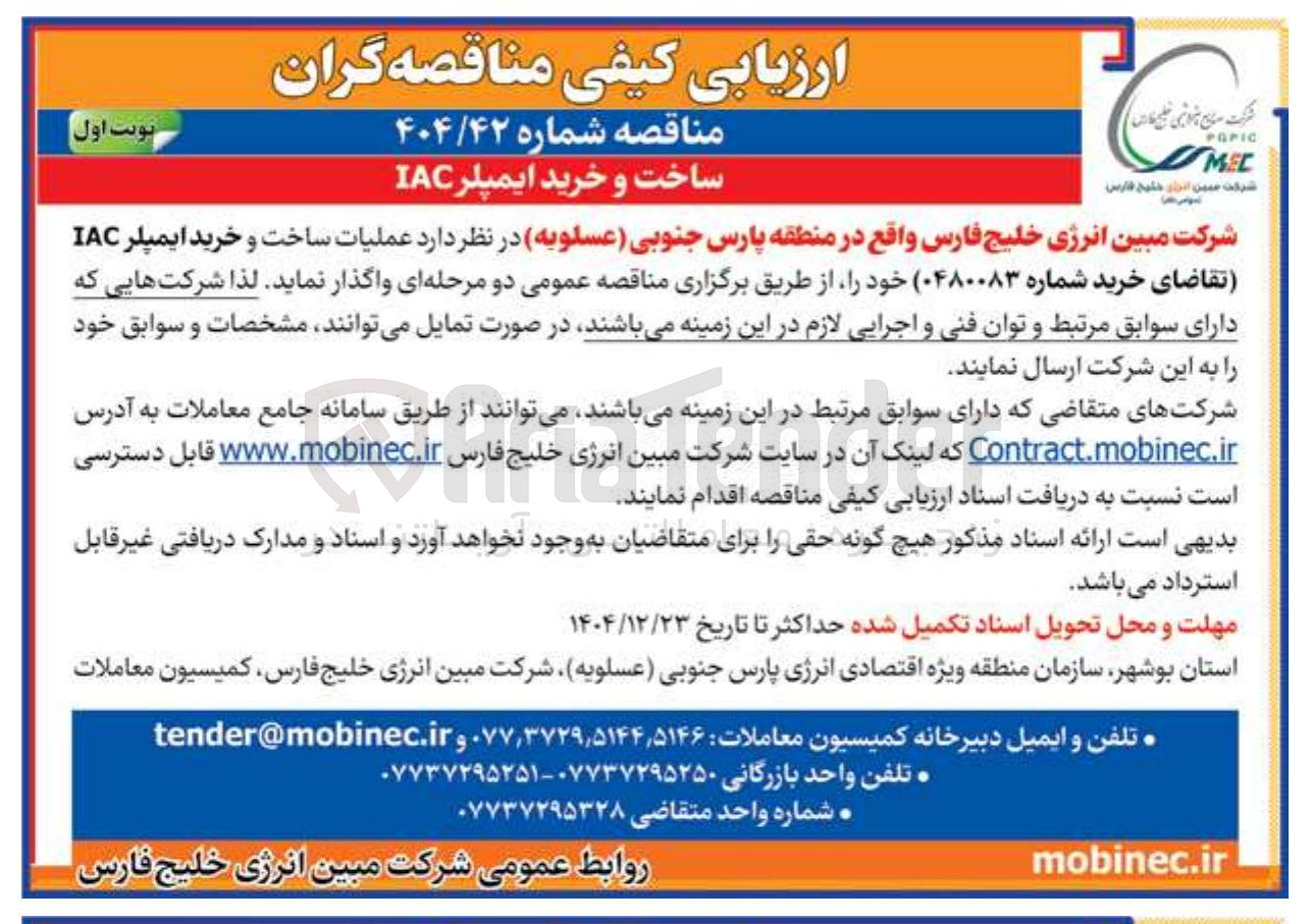 تصویر کوچک آگهی عملیات ساخت و خرید ایمپلر IAC