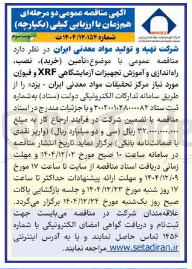 تصویر کوچک آگهی تأمین ( خرید ) نصب راه اندازی و آموزش تجهیزات آزمایشگاهی XRF و فیوژن 