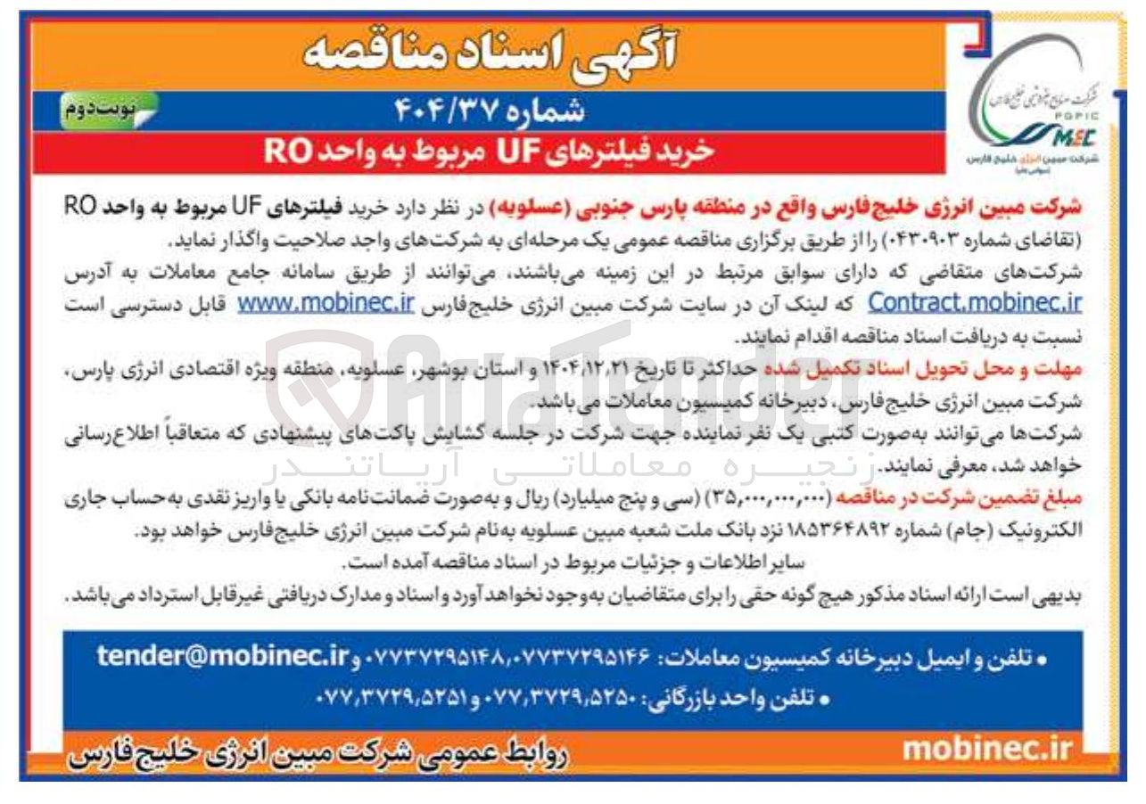 تصویر کوچک آگهی خرید فیلترهای UF مربوط به واحد RO 
