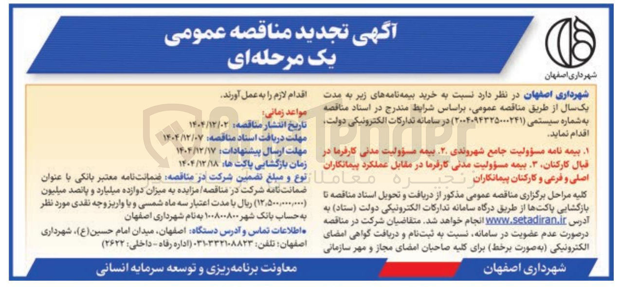 تصویر کوچک آگهی خرید بیمه نامه