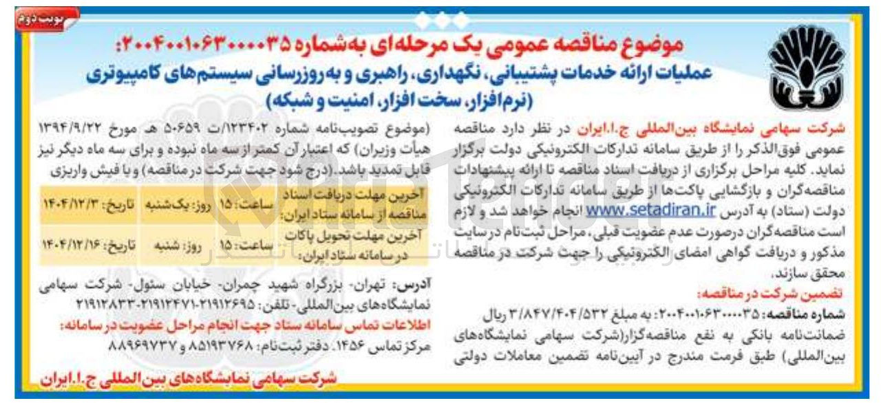 تصویر کوچک آگهی عملیات ارائه خدمات پشتیبانی ، نگهداری راهبری و به روزرسانی سیستم های کامپیوتری نرم افزار سخت افزار امنیت و شبکه