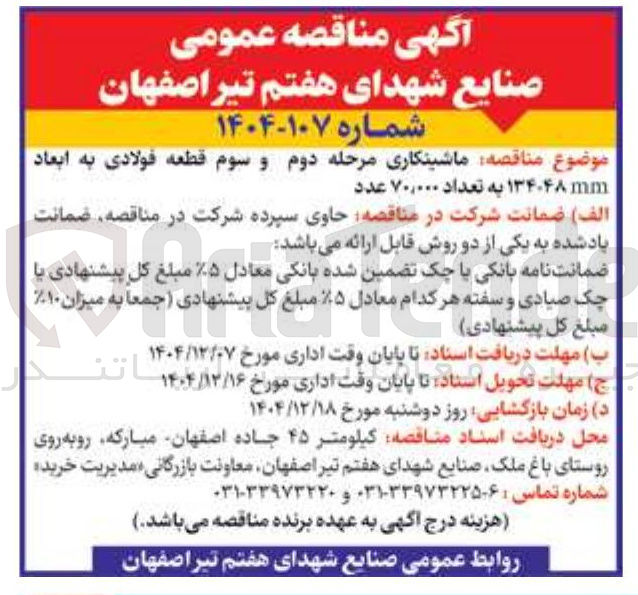 تصویر کوچک آگهی ماشینکاری مرحله دوم و سوم قطعه فولادی به ابعاد mm 134×48 به تعداد ۷۰,۰۰۰ عدد