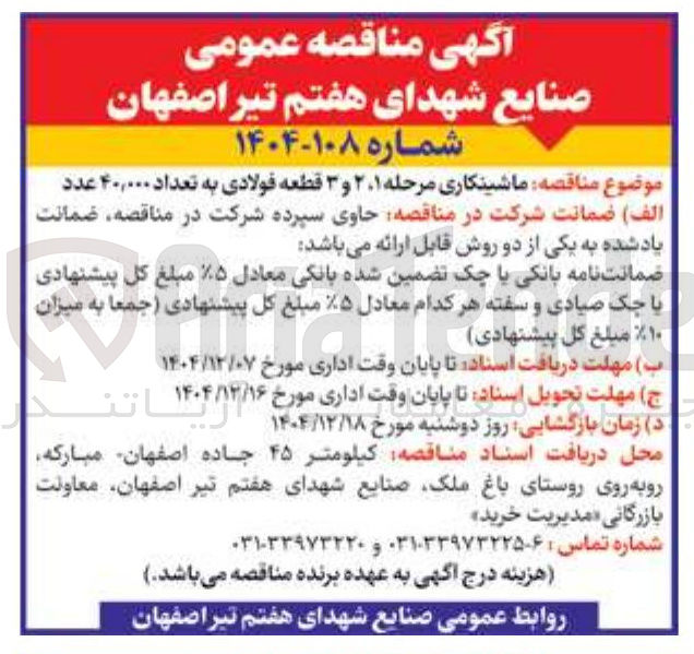 تصویر کوچک آگهی  ماشینکاری مرحله ۱ ، ۲ و ۳ قطعه فولادی به تعداد ۴۰,۰۰۰ عدد 
