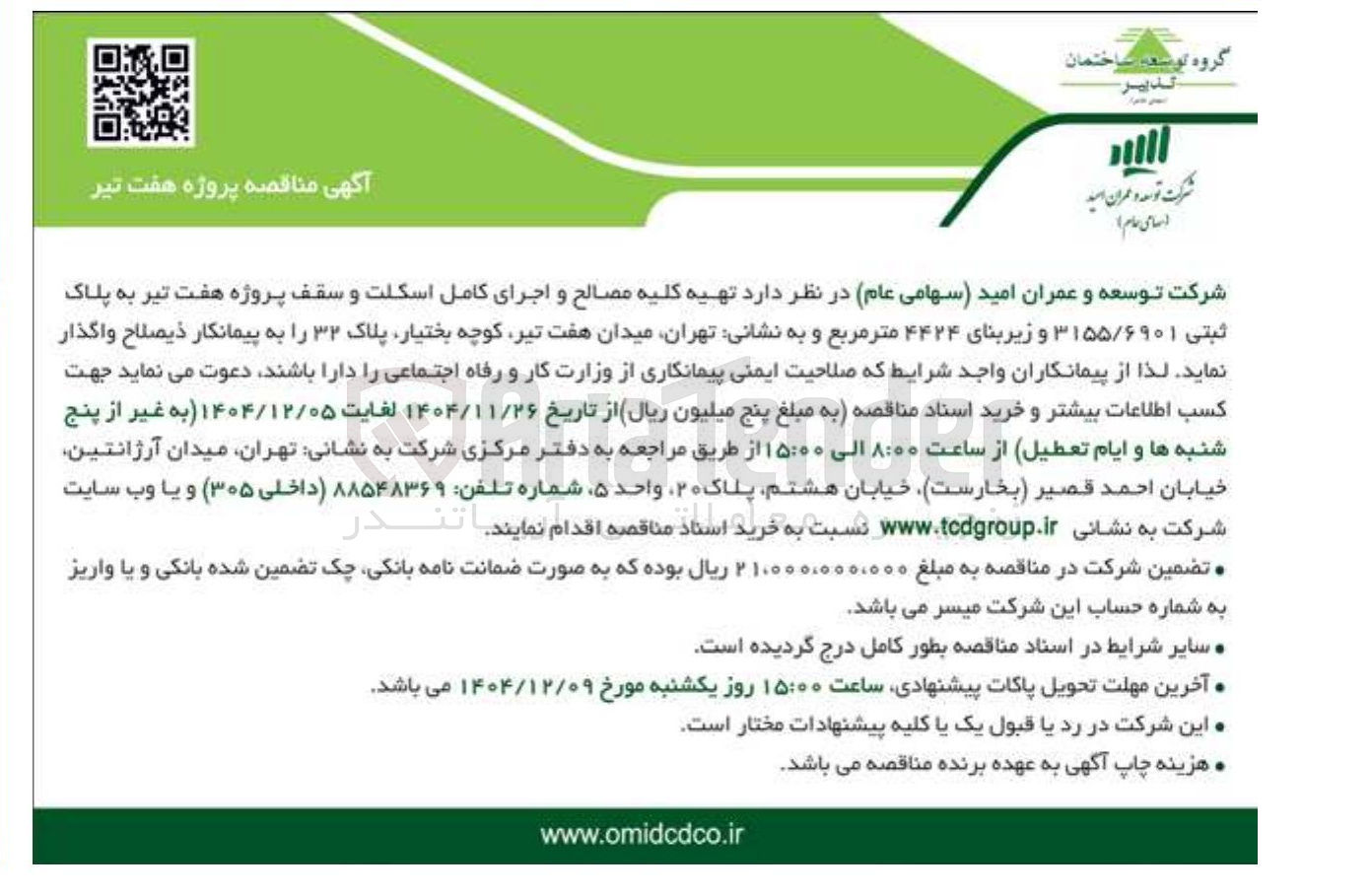تصویر کوچک آگهی تهیه کلیه مصالح و اجرای کامل اسکلت و سقف پروژه هفت تیر