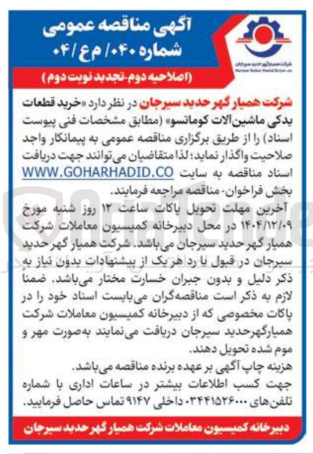 تصویر کوچک آگهی  خرید قطعات یدکی ماشین آلات کوماتسو