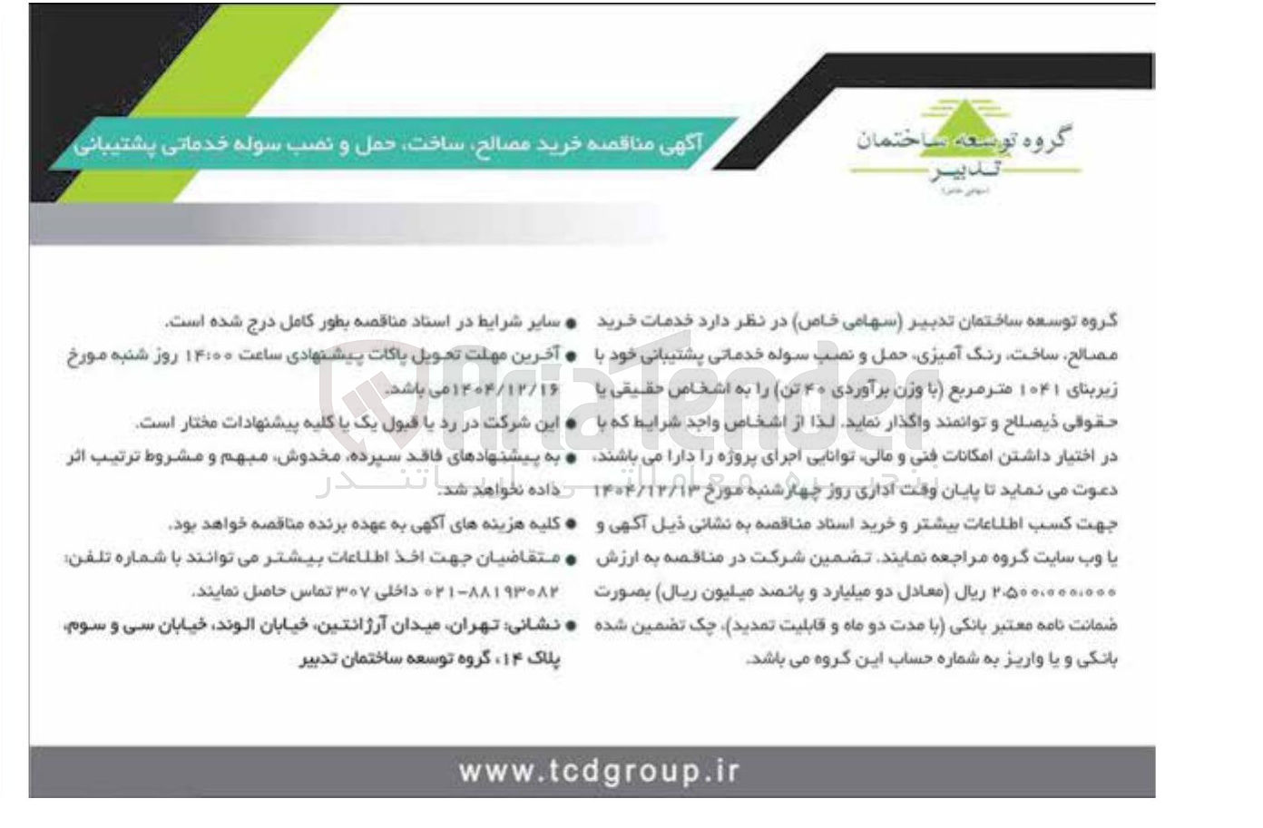 تصویر کوچک آگهی  خرید مصالح ساخت حمل و نصب سوله خدماتی پشتیبانی 