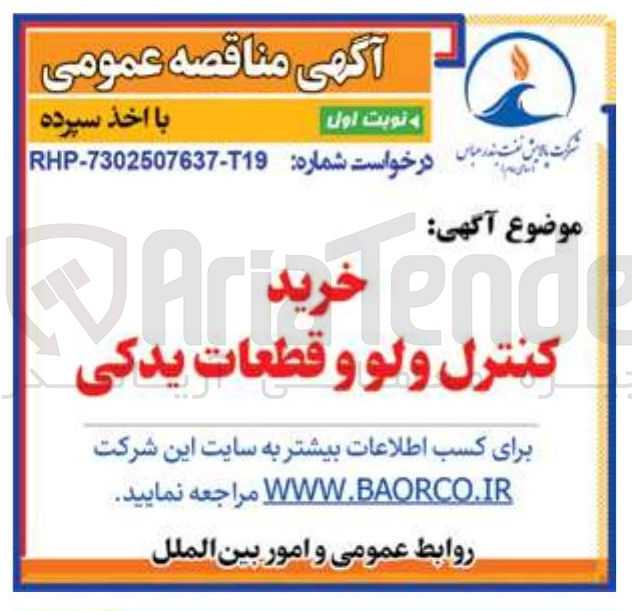 تصویر کوچک آگهی خرید کنترل ولو و قطعات یدکی