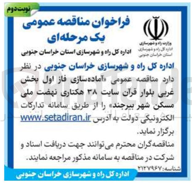 تصویر کوچک آگهی آماده سازی فاز اول بخش غربی بلوار