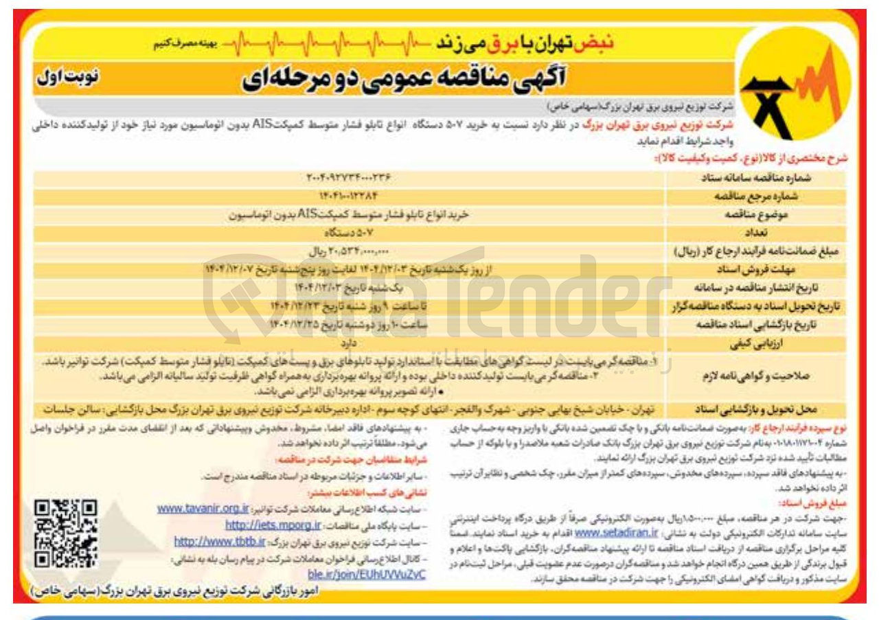 تصویر کوچک آگهی خرید انواع تابلو فشار متوسط کمپکت AIS بدون اتوماسیون 