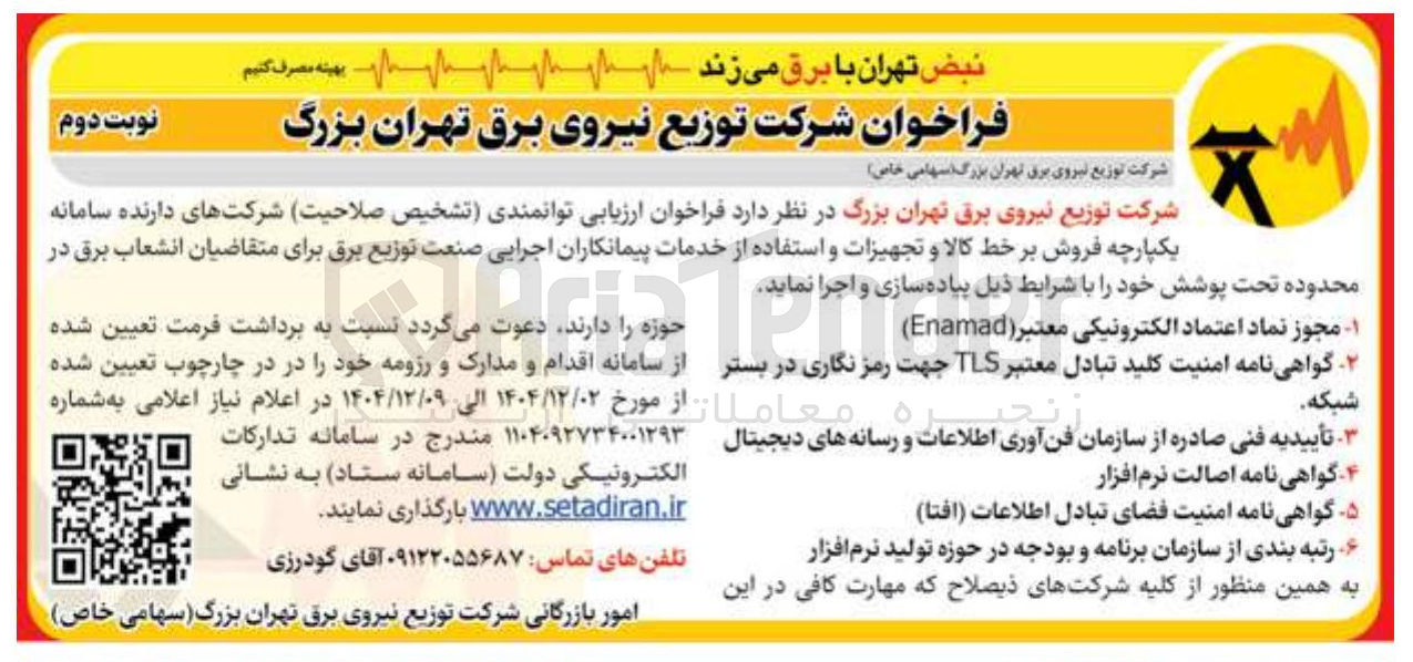 تصویر کوچک آگهی سامانه یکپارچه فروش بر خط کالا و تجهیزات و استفاده از خدمات پیمانکاران اجرایی صنعت توزیع برق 