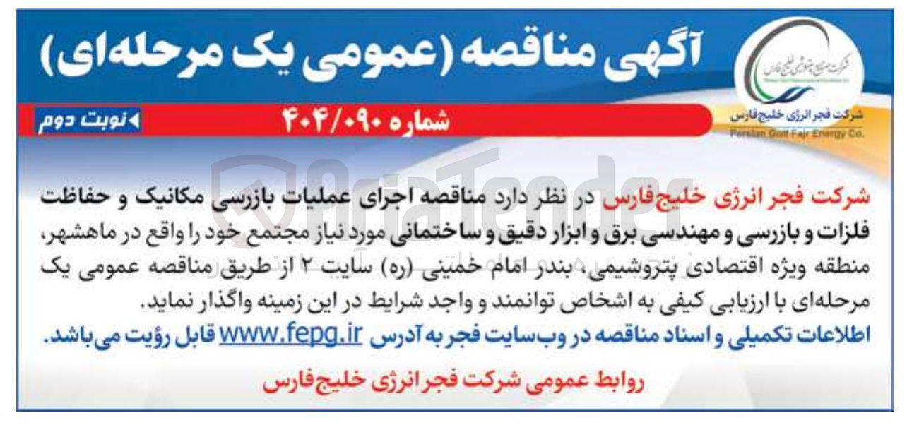 تصویر کوچک آگهی اجرای عملیات بازرسی مکانیک و حفاظت فلزات و بازرسی و مهندسی برق و ابزار دقیق و ساختمانی