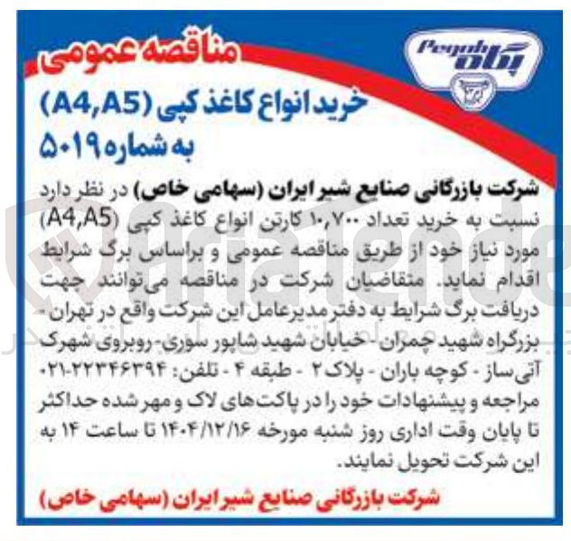 تصویر کوچک آگهی خرید انواع کاغذ کپی ( A5 , A4 )